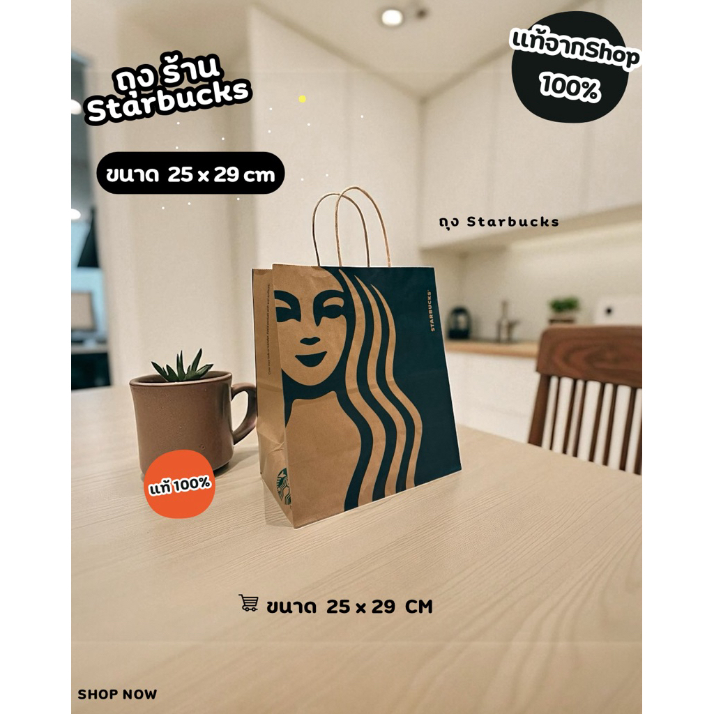 ถุงกระดาษร้าน STARBUCKS แท้ 100%