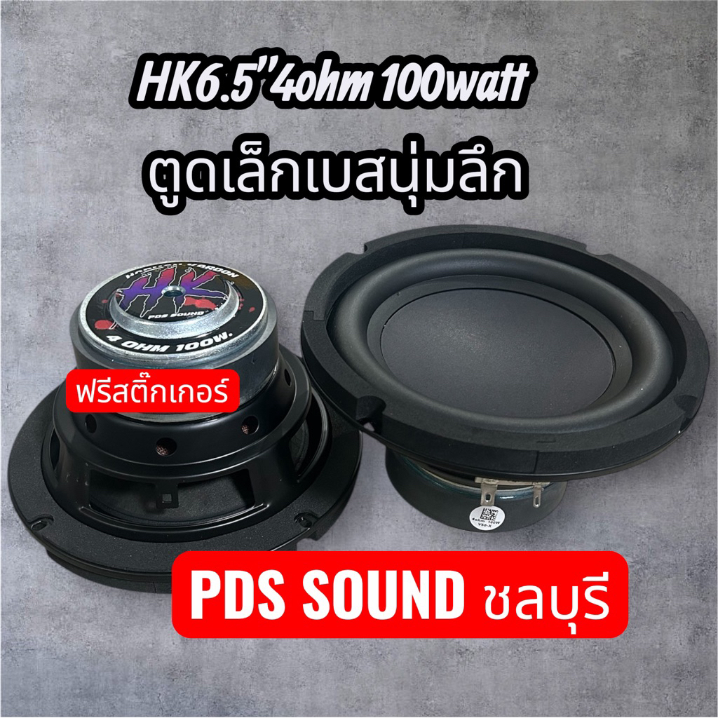 hk6.5 4ohm 100 watt su พร้อมสติกเกอร์1แผ่น