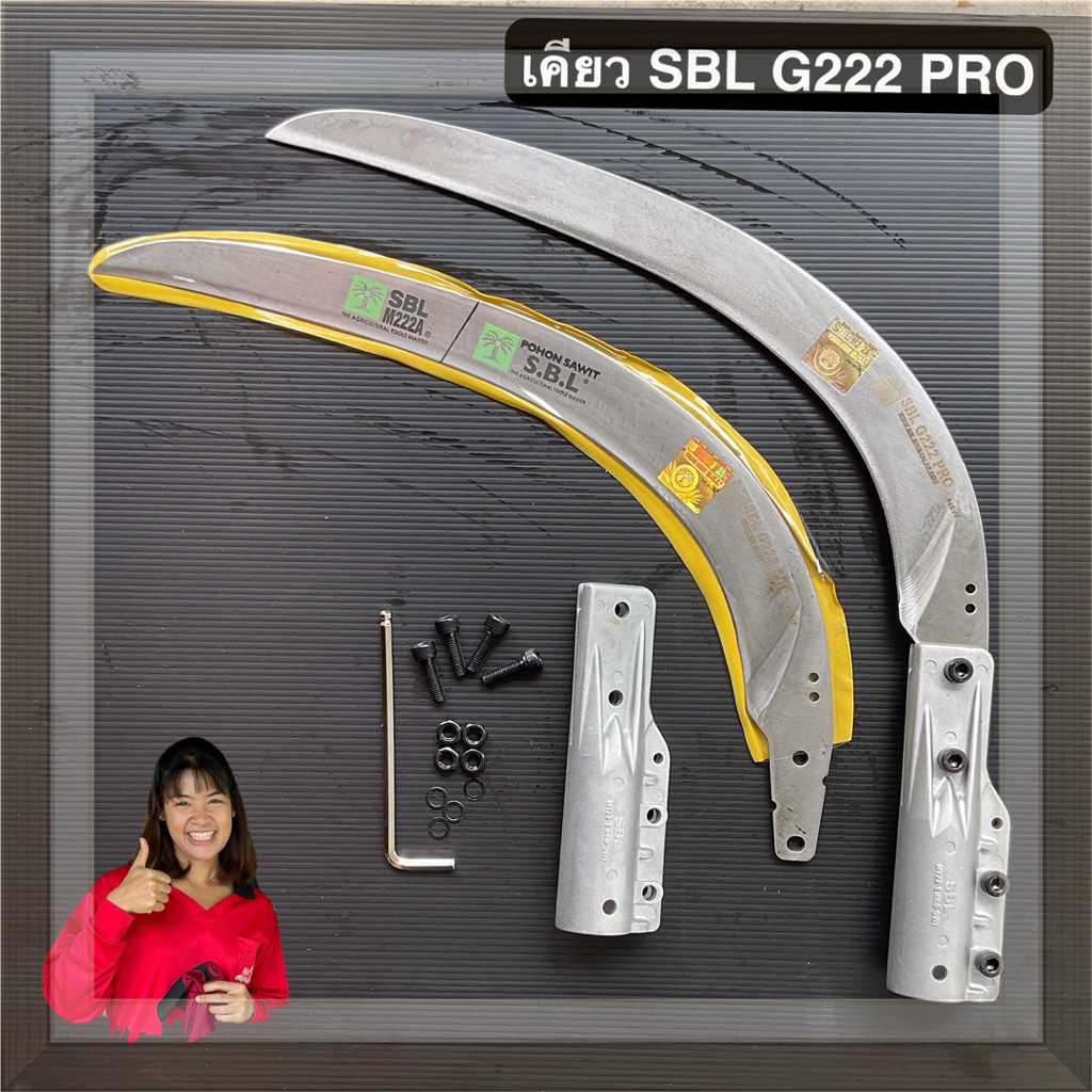 เคียว SBL G222 PRO รุ่นใหม่ล่าสุด ของแท้ เหล็กสปริงเยอรมัน ทน เหนียว ใบแกร่ง