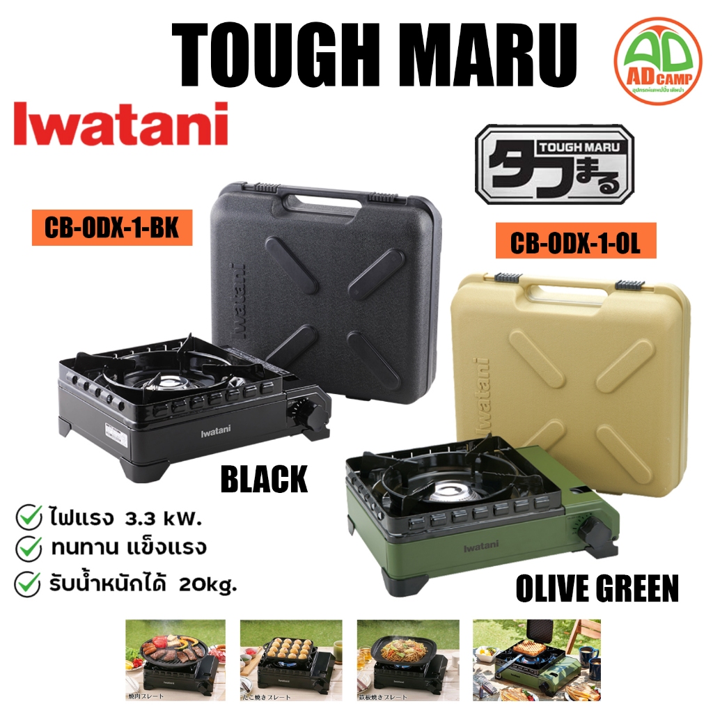 Iwatani เตาแก๊สพกพา เตาแก๊สแคมป์ปิ้ง เตาแก๊สปิกนิค Iwatani Tough Maru CB-ODX-1 ไฟแรง 3.3kW