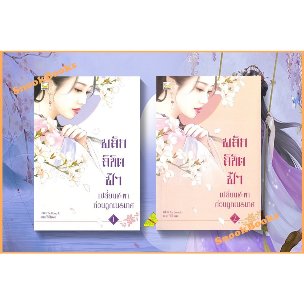 นิยายจีน พลิกลิขิตฟ้าเปลี่ยนชะตาก่อนถูกเนรเทศ 2 เล่มจบ โดย Ye Dong Li (มือ1ซีล)