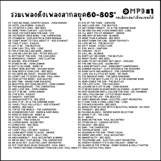 Mp3 รวมเพลงสากล (ชุดพิเศษ1) แผ่น CD,USB แฟลชไดร์ฟ - ขายดีที่สุด