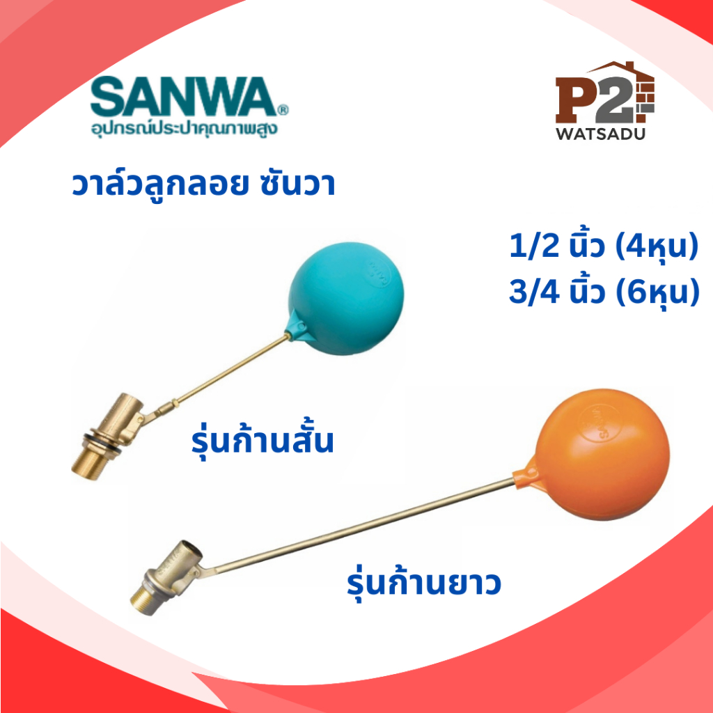 SANWA วาล์วลูกลอย ซันวา รุ่นก้านสั้น-บอลฟ้า รุ่นก้านยาว-บอลส้ม