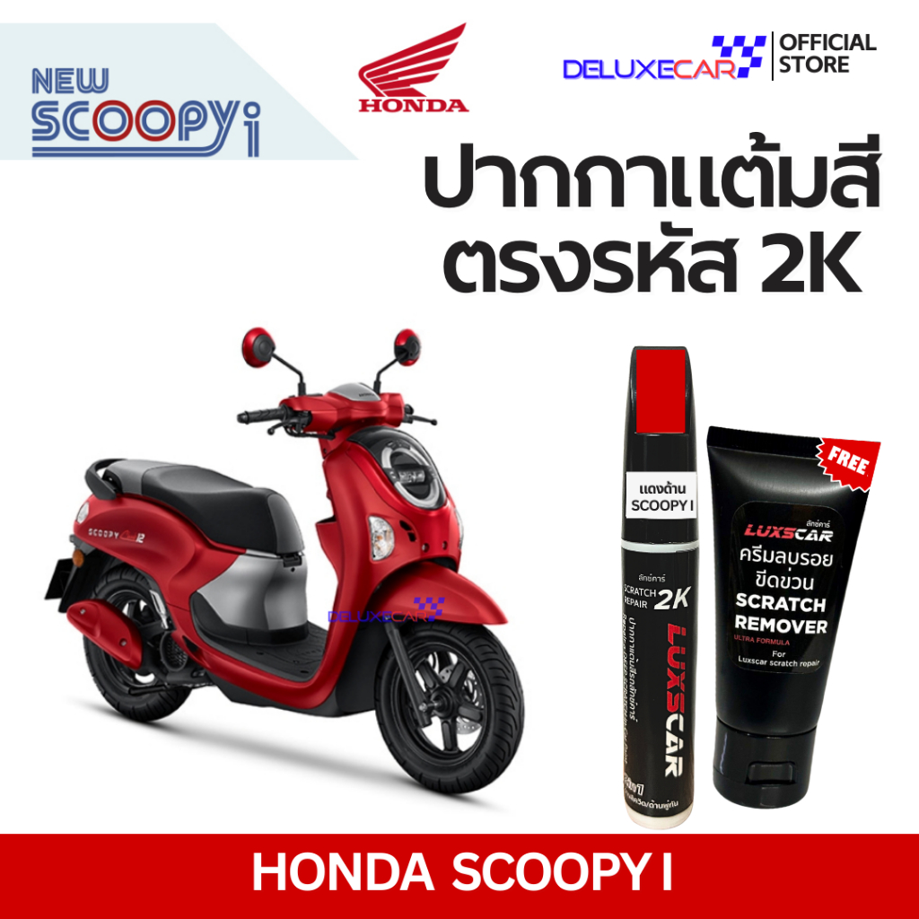 Scoopy i ปากกาแต้มสีรถมอเตอร์ไซต์ 2K LUXSCAR  มีทุกเฉดสี | แถมฟรีครีมลบรอย