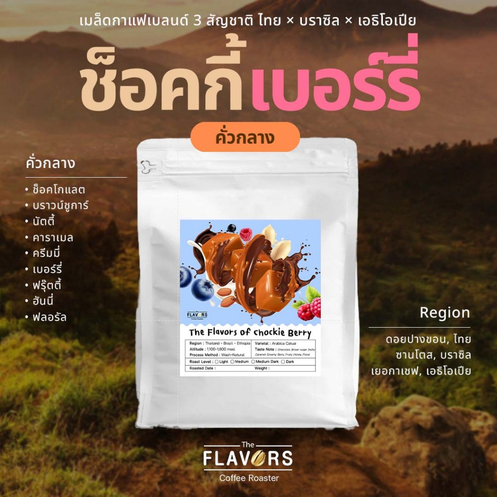เมล็ดกาแฟเบลนด์ 'ช็อคกี้เบอร์รี่' คั่วกลาง 100-1,000 กรัม สูตรโรงคั่ว ช็อคนัตตี้ เบอร์รี่ ฮันนี่