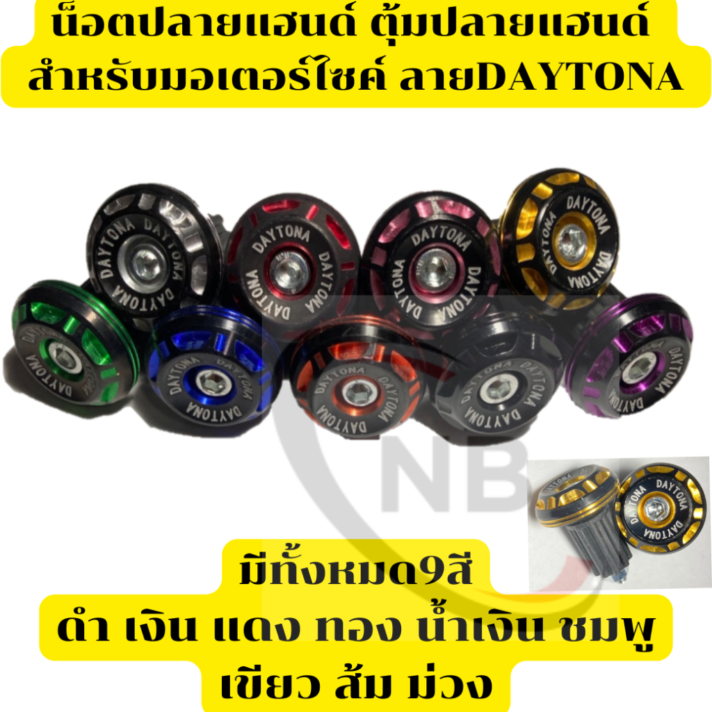 (1คู่)น็อตปลายแฮนด์ ตุ้มปลายแฮนด์ จุกแฮนด์  สำหรับมอเตอร์ไซค์ ลายDAYTONA มี9สี