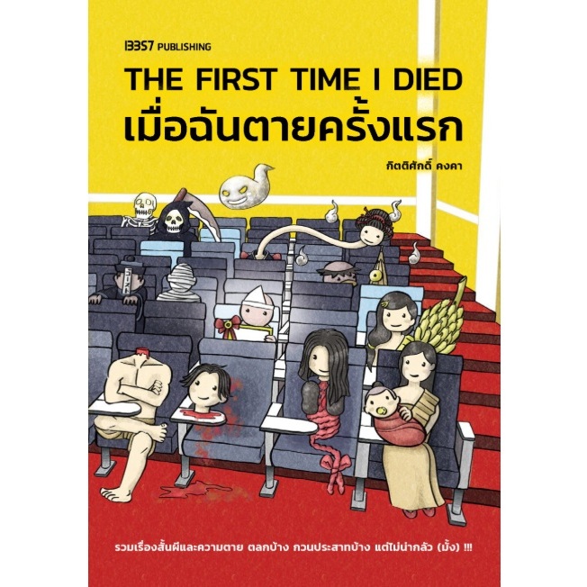 (ใช้โค้ดลดอีก) รวมเรื่องสั้น #TheFirstTimeIDiedเมื่อฉันตายครั้งแรก / กิตติศักดิ์ คงคา (13357) / หนังสือใหม่ extra04