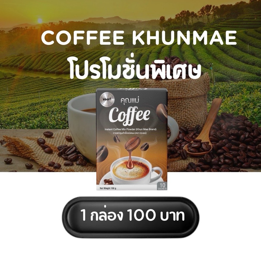 กาแฟคุณแม่  (โปร 1 กล่อง 100 บาท )