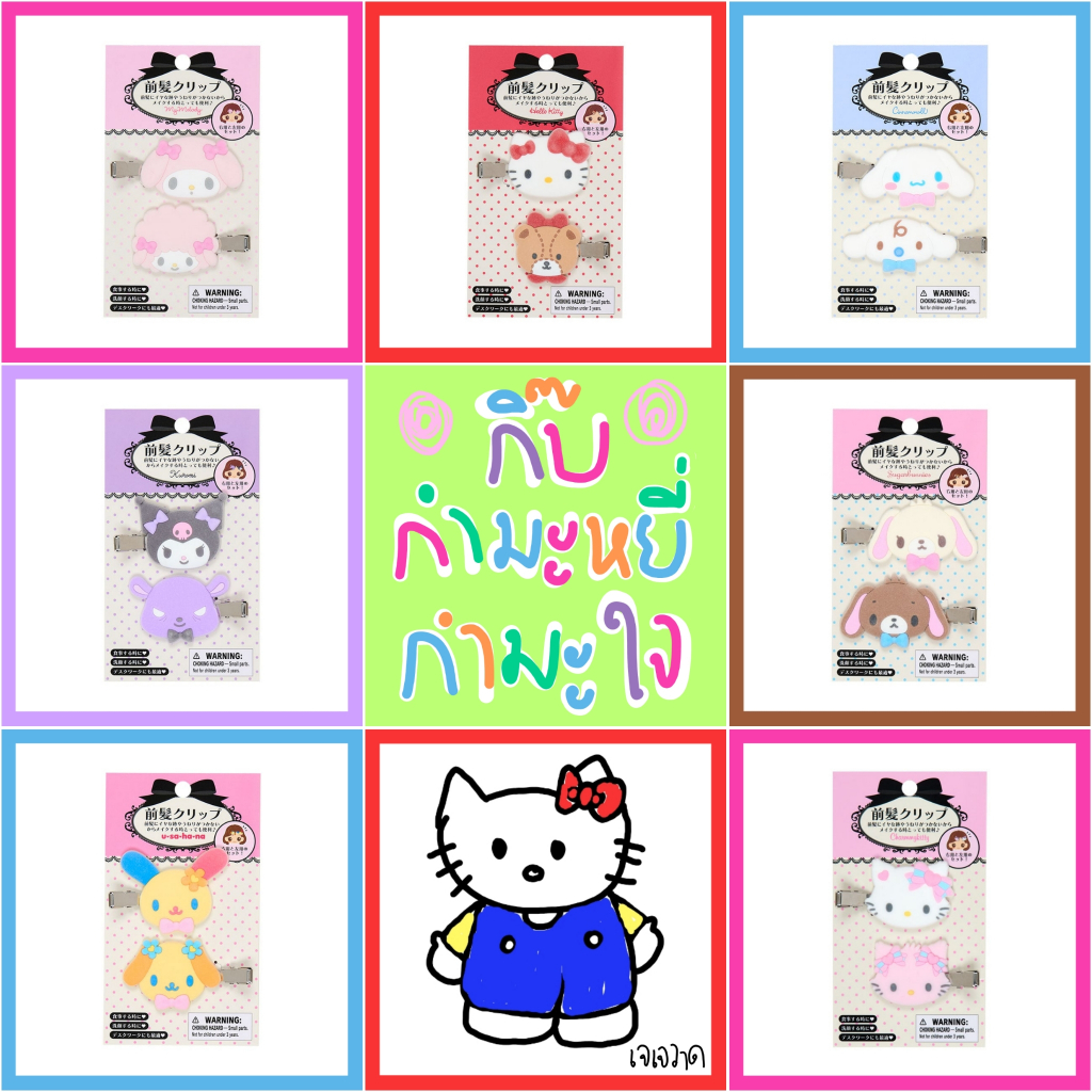 💖 แท้ 100% กิ๊บติดผม Sanrio hair clip 💜 กิ๊บน้องดรีม Sanrio Kitty กิ๊บเพชร Sanrio ของขวัญวันเกิด ของ