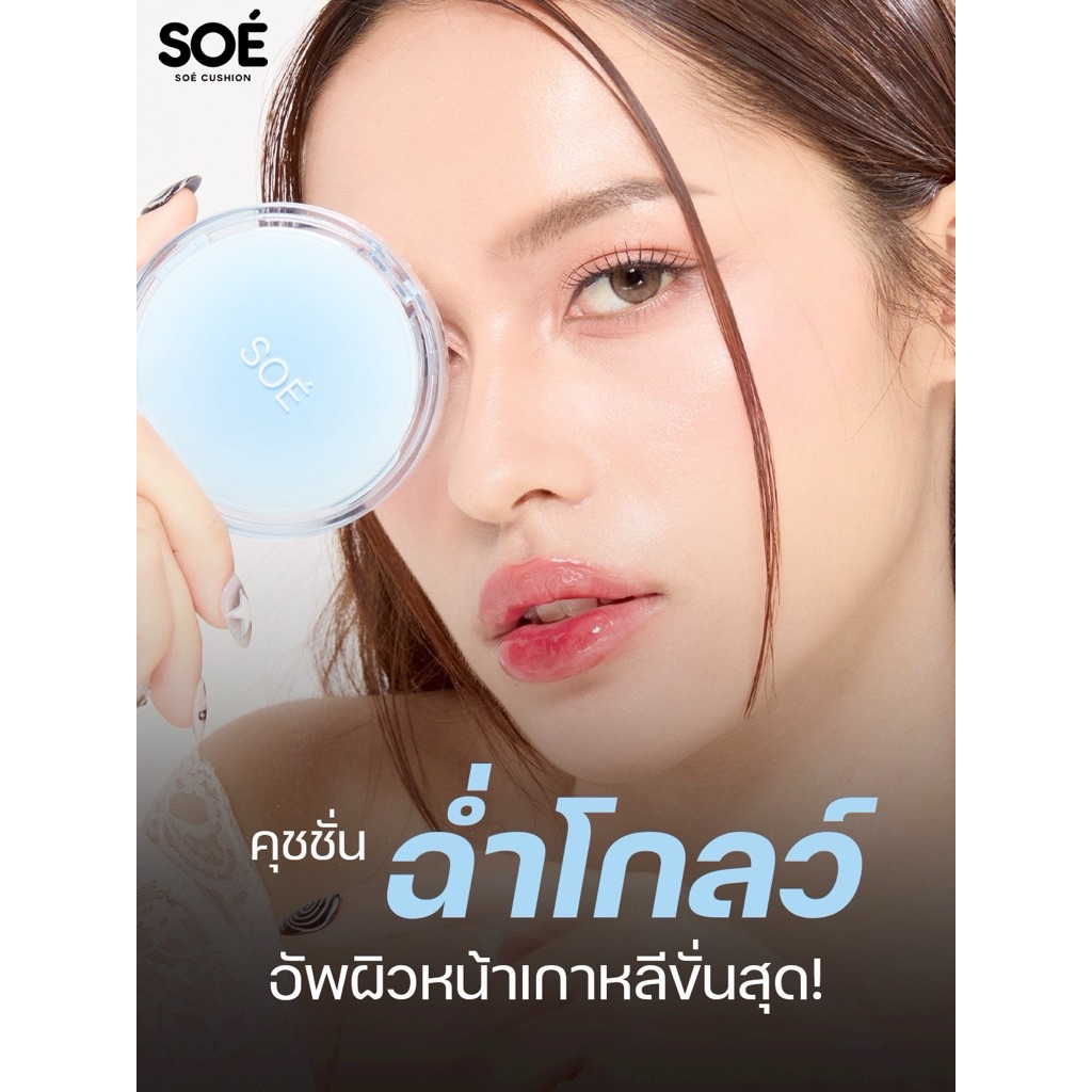 คุชชั่นโซเอ้ ตลับฟ้าหน้าฉ่ำวาว ช่วยบำรุงหน้าให้ขาวกระจ่างใสคุมมันติดตลอดวันกันน้ำกันแดด
