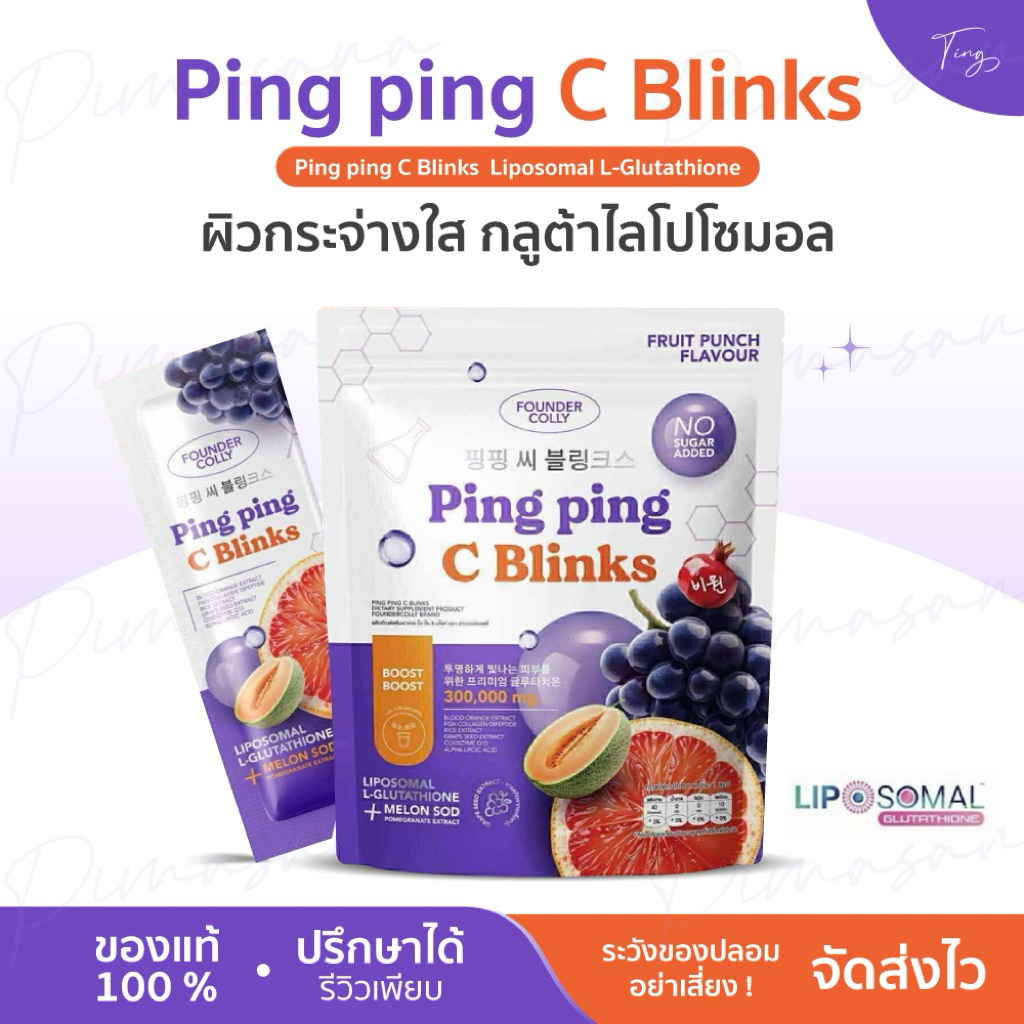 Ping Ping C Blinks ปิ๊ง ปิ้ง ซี บลิ้งค์ Foundercollyผลิตภัณฑ์เสริมอาหาร ตราฟาวเดอร์คอลลี่ Founderski