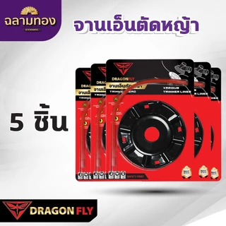 DRAGONFLY เอ็นตัดหญ้า จานเหล็ก พร้อมเอ็น Dragonfly เหนียว คม ทนทาน