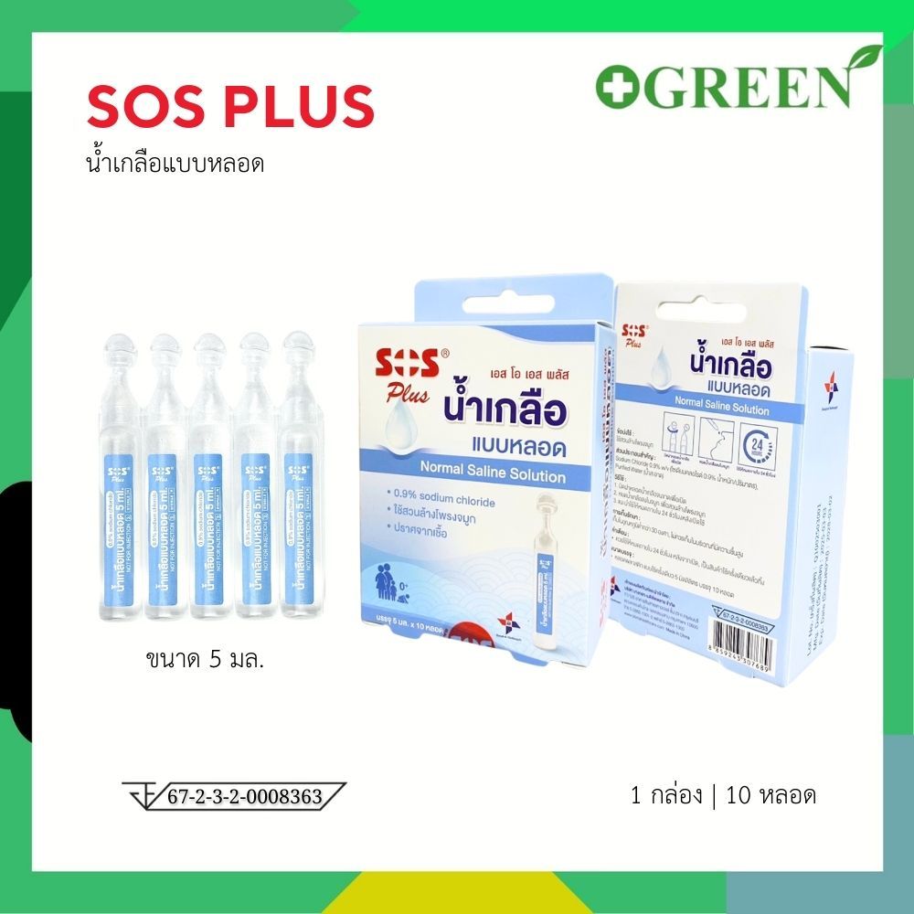 น้ำเกลือล้างจมูก SOS PLUS Normal Saline น้ำเกลือแบบหลอด ขนาด 5 ml. กล่องละ 10 หลอด [7024]