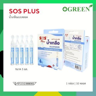 น้ำเกลือล้างจมูก SOS PLUS Normal Saline น้ำเกลือแบบหลอด ขนาด 5 ml. กล่องละ 10 หลอด [7024]