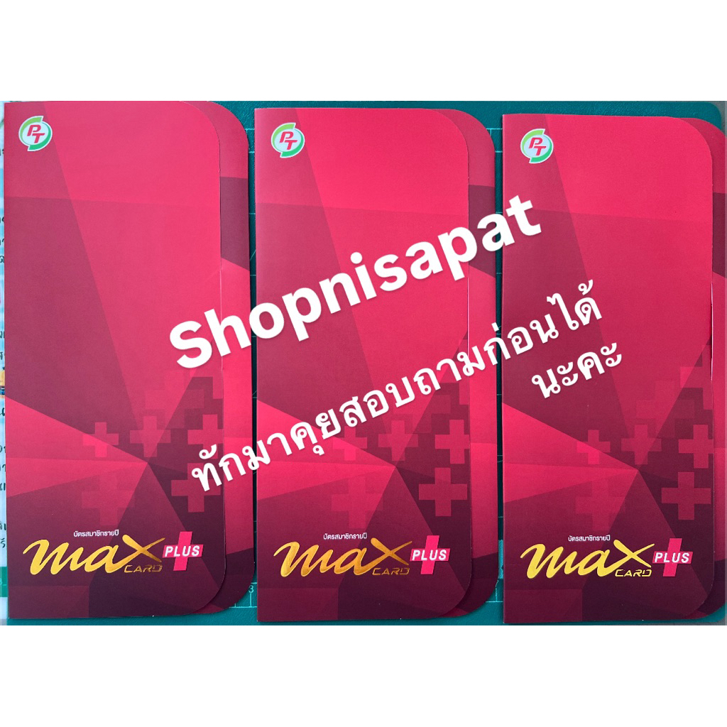 PT Max card Plus 529฿ จากปกติ 599฿ ส่งฟรี