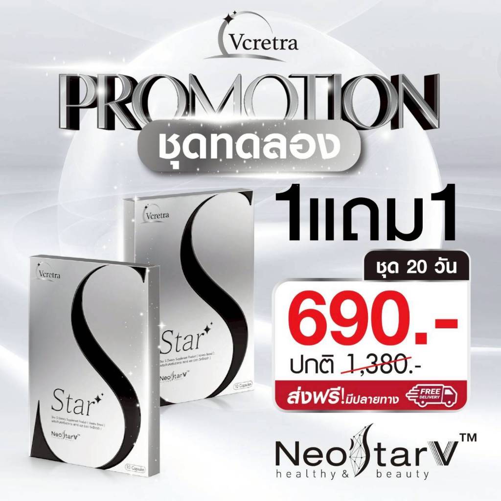 โปร 1 แถม 1 Vcretra Star S Star T สตาร์เอส สตาร์ที วีเคร็ทตร้า อาหารเสริม ทาทายัง 1 กล่องมี 10 แคปซูล