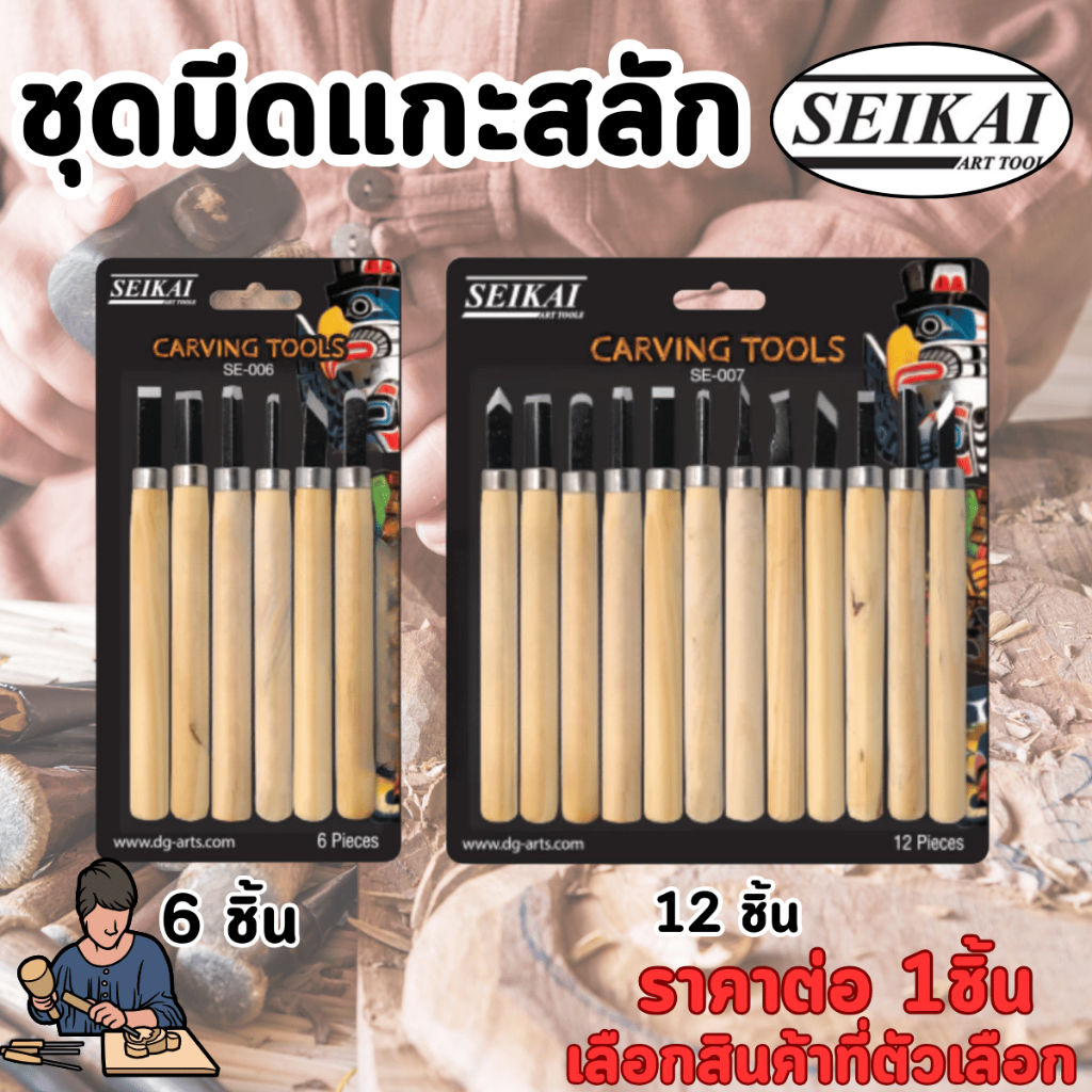 P602 SE006 SE007 มีด แกะสลัก 6-12ชิ้น งานฝีมือ แกะสลัก ต้นเทียน ไม้ ทนทาน มีดคม ด้ามไม้ SEIKAI SP