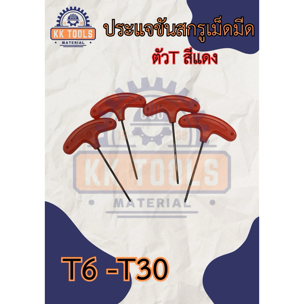 ประแจตัวT ประแจขันสกรูเม็ดมีด T6-T30