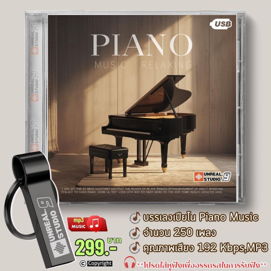USB-แฟลชไดรฟ์ MP3 ชุดเพลงบรรเลงเปียโน 250 เพลง