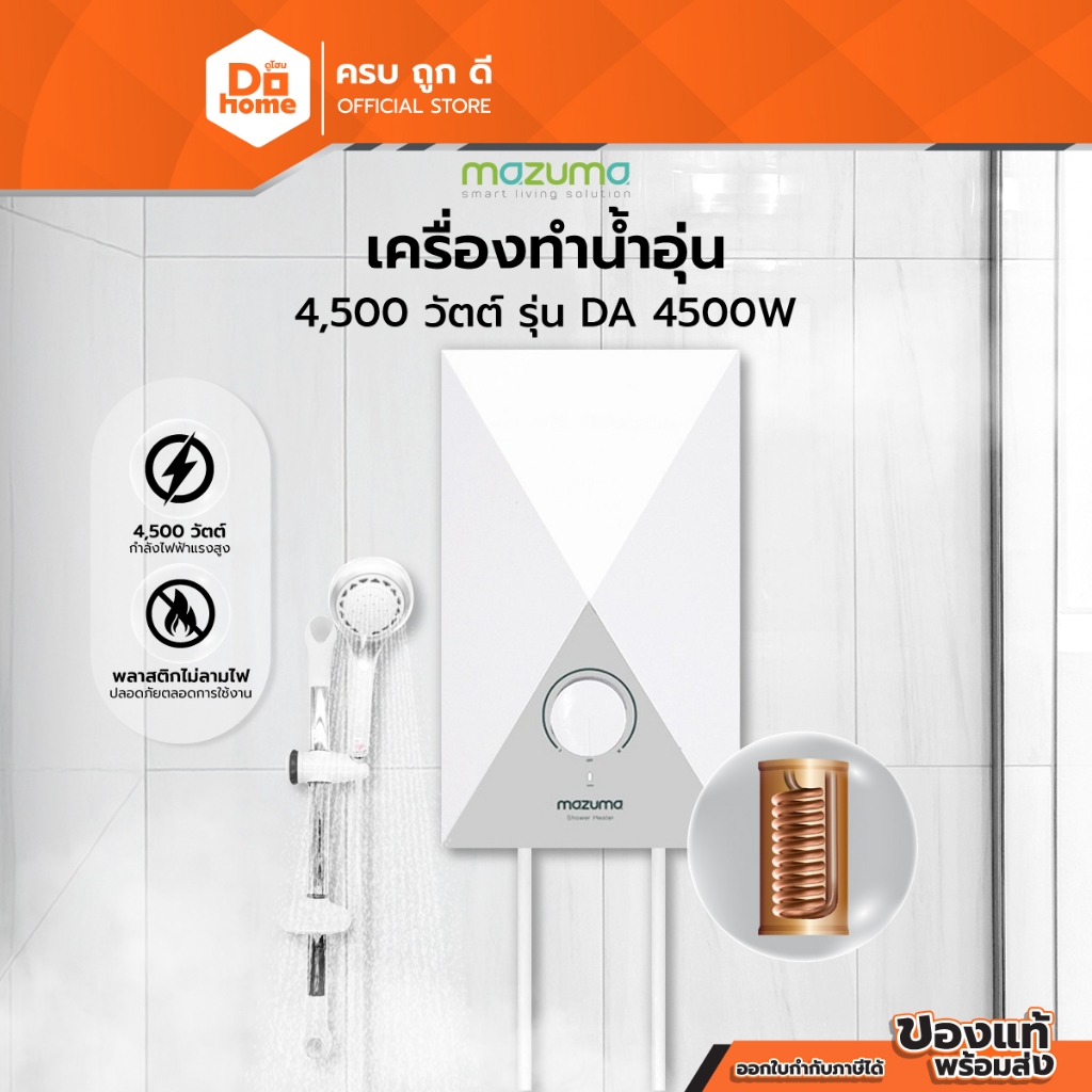 MAZUMA เครื่องทำน้ำอุ่น 4500 วัตต์ รุ่น DA 4500W |MC|
