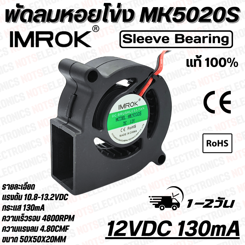 พัดลมหอยโข่ง​ Centrifugal Fan​ รุ่น​ MK5020 ​ขนาด​ 2 นิ้ว​ 12VDC​ 24VDC 130mA ยี่ห้อ​ IMROK แท้