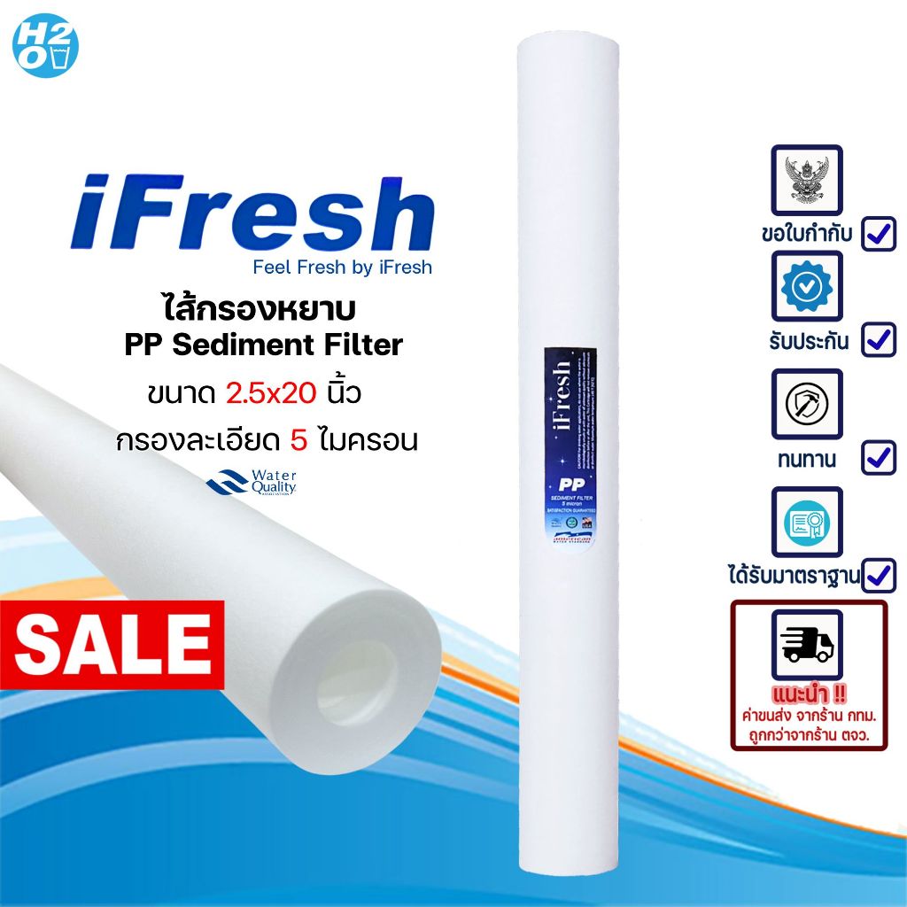 ไส้กรองตู้น้ำหยอดเหรียญ ไส้กรองน้ำ หยาบ PP ขนาด 20 นิ้ว กรองละเอียด 5 ไมครอน ยี่ห้อ iFresh ⭐ราคาส่ง⭐