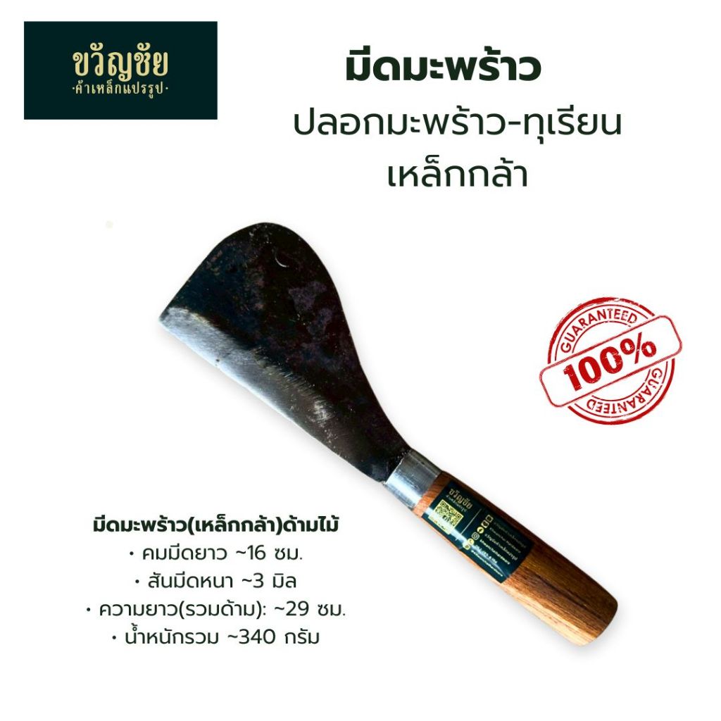มีดมะพร้าวด้ามไม้ ใบมีดสั้น หัวกลมโต เหมาะสำหรับงานปลอกทุเรียน-มะพร้าว