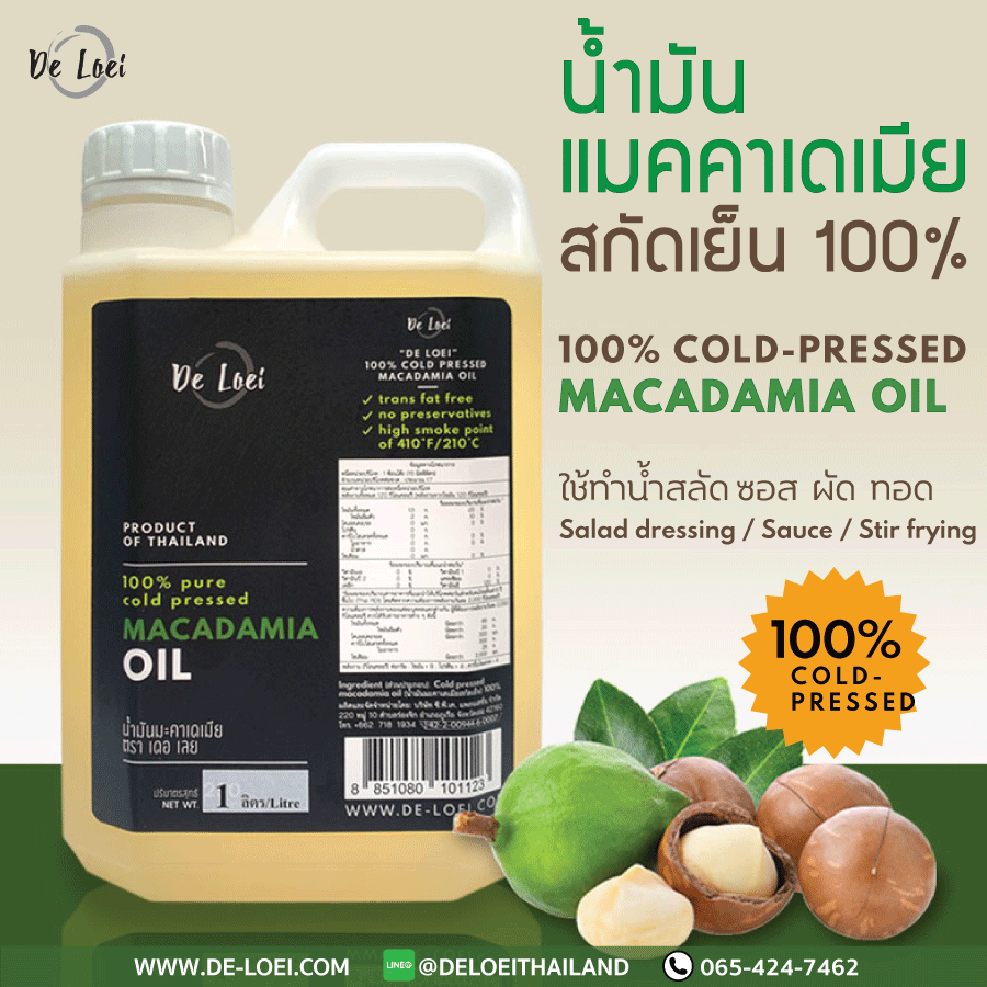 น้ำมันแมคคาเดเมีย มะคาเดเมีย 1 ลิตร Cold-pressed Macadamia Oil