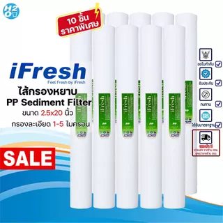 iFresh ไส้กรองตู้น้ำหยอดเหรียญ ไส้กรองน้ำ ไส้กรองหยาบ PP ขนาด 20 นิ้ว ⭐ราคาส่ง⭐ จำนวน 10 ชิ้น