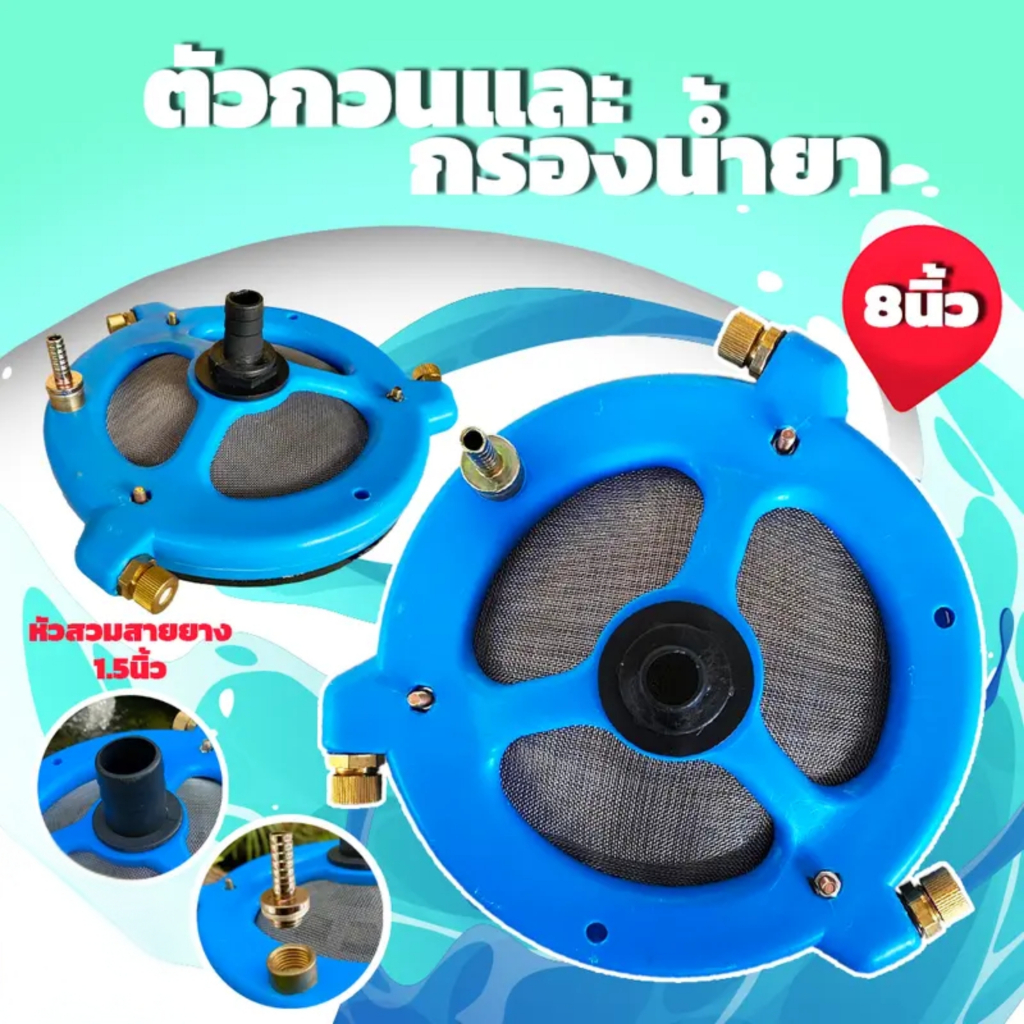 หัวกวนน้ำยา และกรองน้ำยา 2IN1 ขนาด 8 นิ้ว ใหญ่สุด หัวพ่น 3 ทาง ทองเหลือง ตะแกรง 2 ฝั่ง ใส่สายดูดได้ถึง 1.5นิ้ว