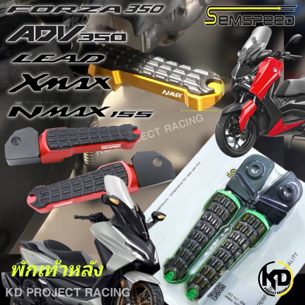 พักเท้าหลัง semspeed อลูมิเนียม CNC Forza300 350 , ADV350 , lead125 , xmax300 , nmax155,Aerox155
