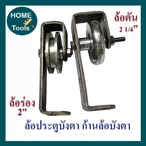 ล้อประตูบังตาสั้น ก้านล้อบังตา ล้อตัน 2 1/4นิ้ว+ก้าน, ล้อร่อง 2 นิ้ว+ก้าน