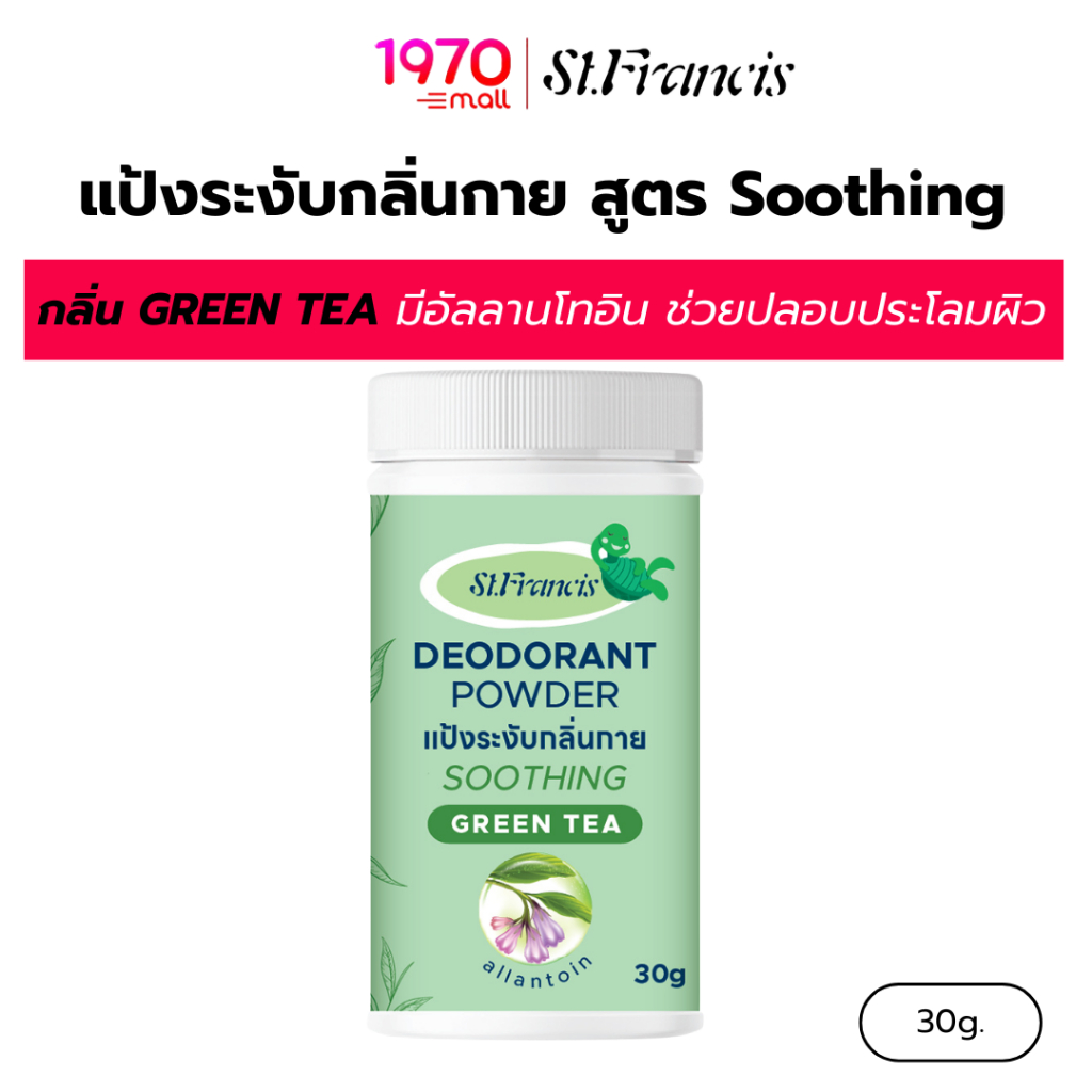 ST.FRANCIS แป้งระงับกลิ่นกาย สูตร Soothing กลิ่น GREEN TEA 30g. แห้งสบาย อ่อนโยนต่อผิว