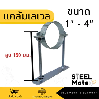 แคล้มเลเวล Level Clamp แคล้มแขวนท่อ ขนาด 1” - 4” ขาสูง 150 มิลลิเมตร
