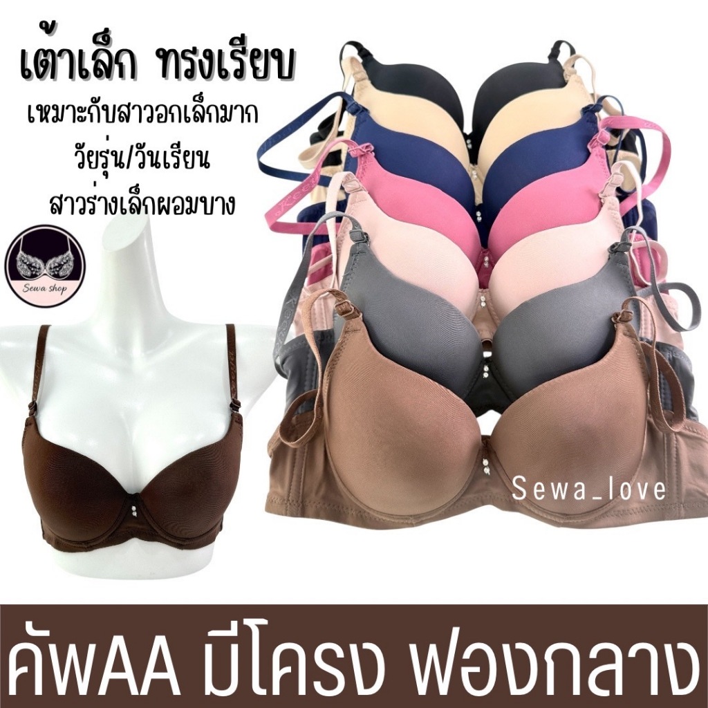 เสื้อใน มีโครง คัพAA เต้าเล็ก ดันทรง อกชิด เต้าเรียบ เสริมฟองกลาง K1627