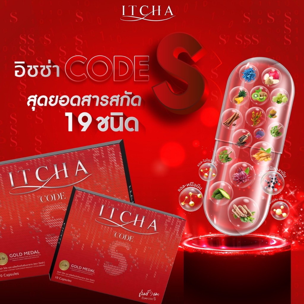 อิชช่าโค้ดเอส ITCHA CODE S (สูตรเบนซ์)