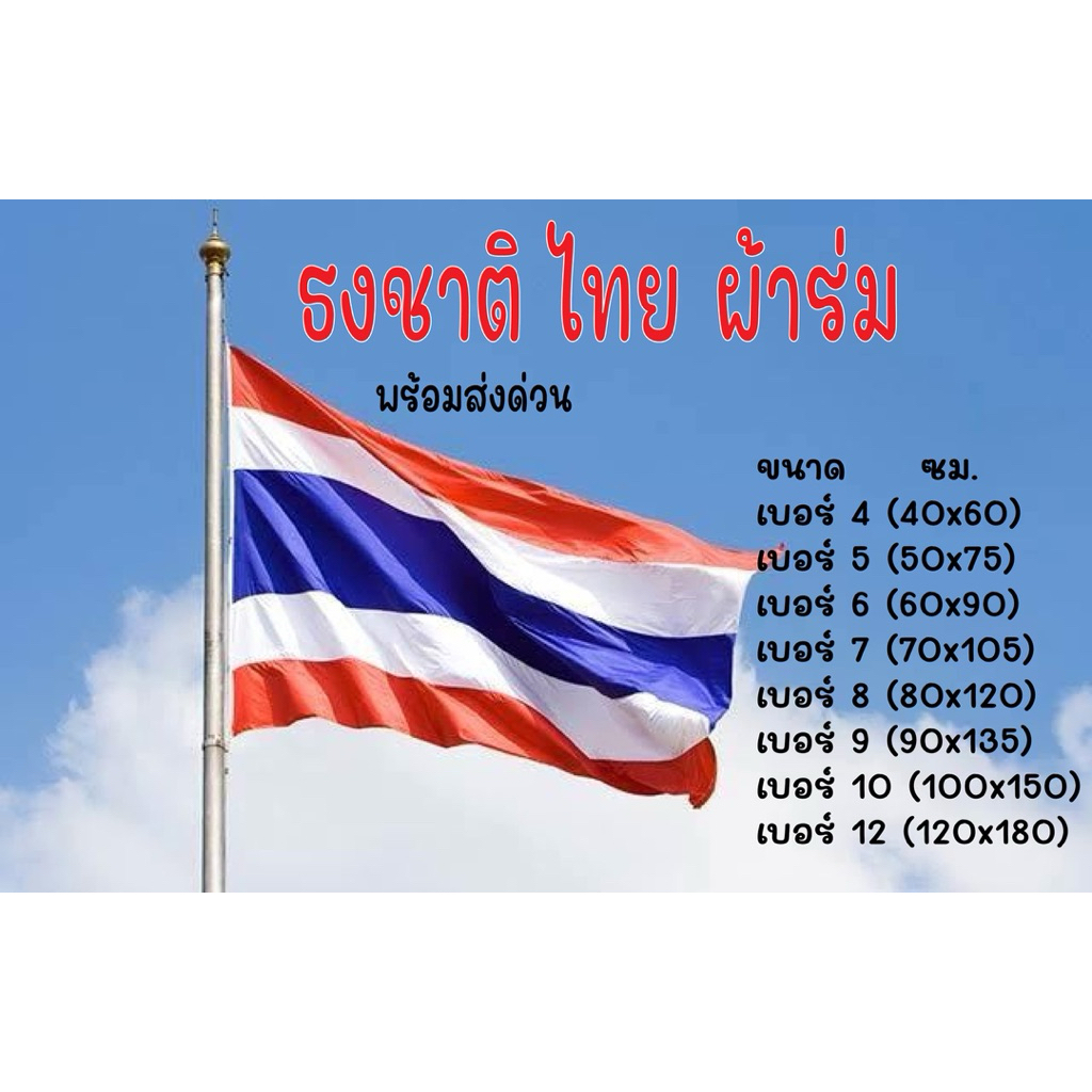 ธงชาติ ธงชาติไทย ธงชาติผ้า