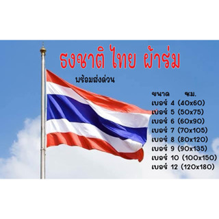 ธงชาติ ธงชาติไทย ธงชาติผ้า