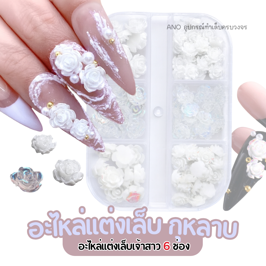 ใหม่ กุหลาบขาวแต่งเล็บ กุหลาบแต่งเล็บ อะไหล่เล็บ กล่อง6ช่อง แต่งเล็บเจ้าสาว