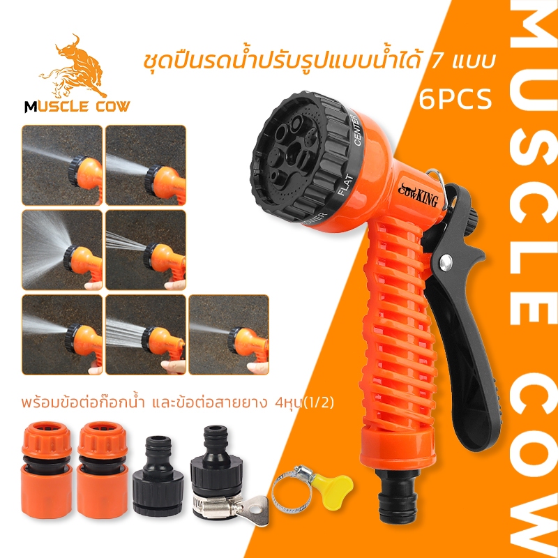 MUSCLE COW ชุดหัวฉีดน้ำ ปรับรูปแบบน้ำได้ 7 แบบ พร้อมข้อต่อสายยาง 6 ชิ้น ใช้งานสะดวก เหมาะสำหรับรดน้ำต้นไม้ ล้างรถ