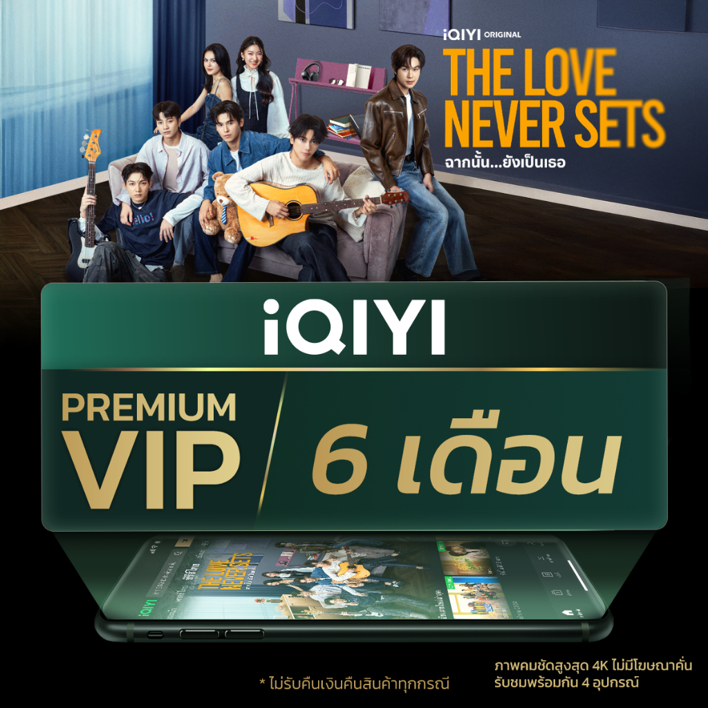 [E-voucher] iQIYI Premium VIP 6 เดือน แอปดูหนัง/ซีรีส์ แบบไม่มีโฆษณา ซับไทยและพากย์ไทย