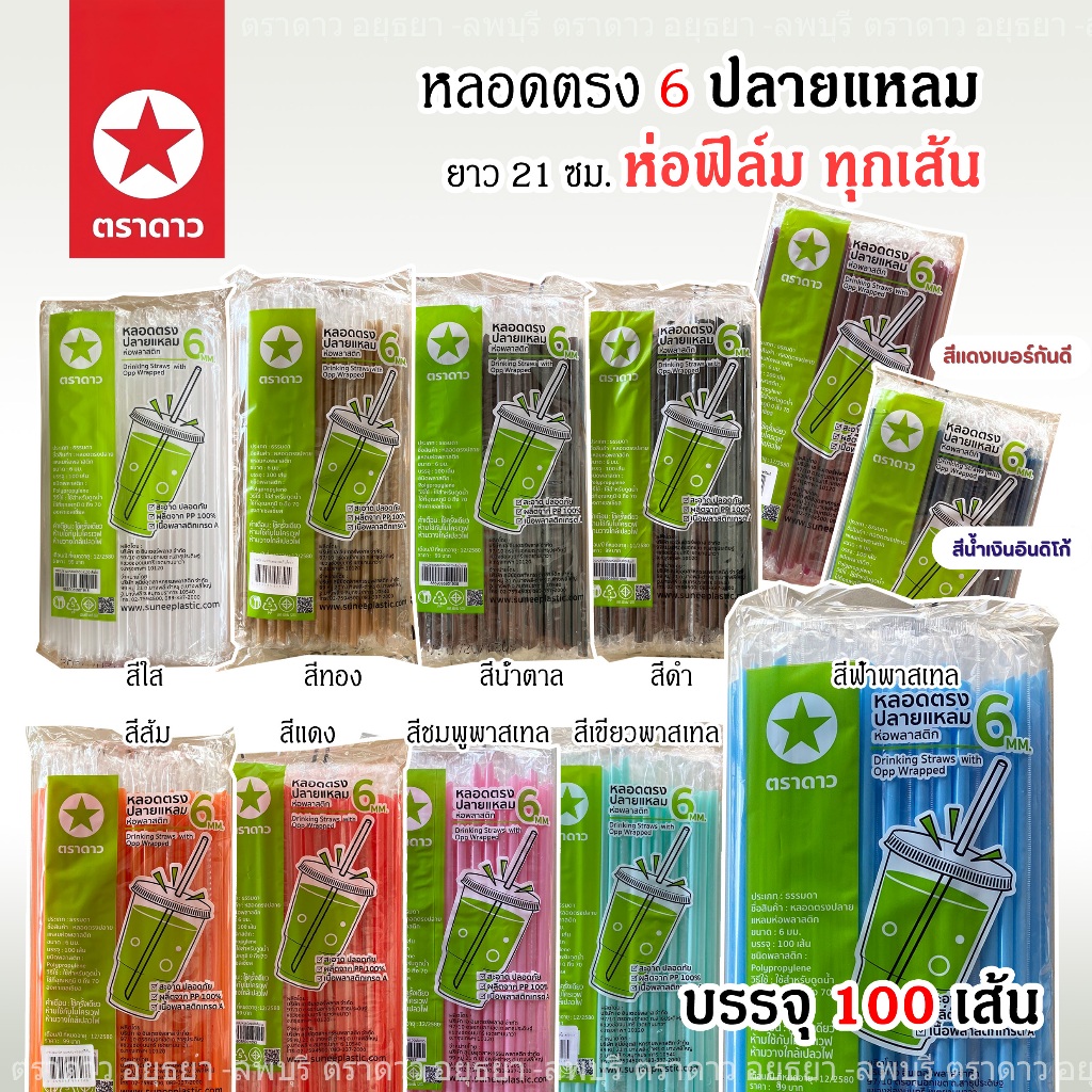 [ซื้อ10แถม1ห่อ] [ซื้อ15แถม2ห่อ]หลอดตรง ปลายแหลม หลอดกาแฟ 6 และ 8 มม. ห่อฟิล์ม (100เส้น)