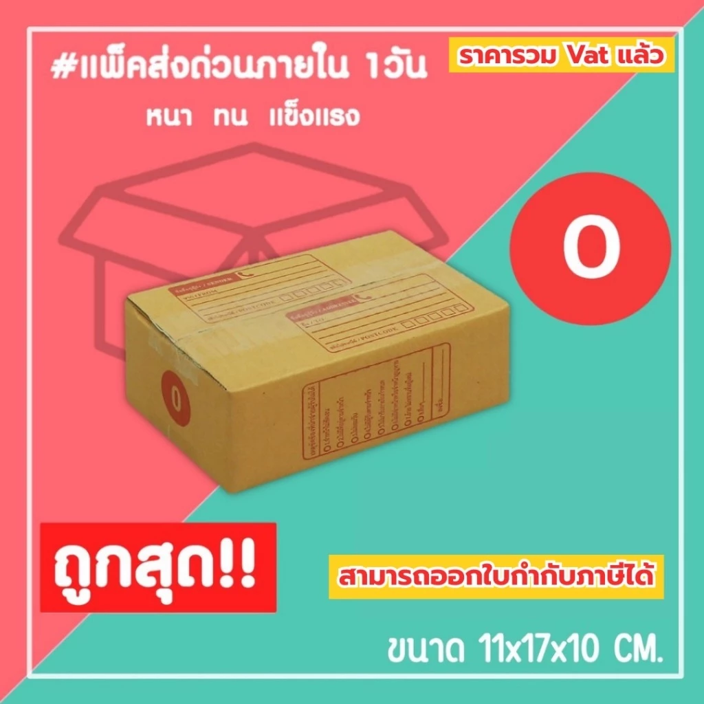 กล่องไปรษณีย์ กล่องพัสดุ เบอร์ 0 (1แพ็ค20ใบ) (5แพ็ค100ใบ) จัดส่งทั่วประเทศ
