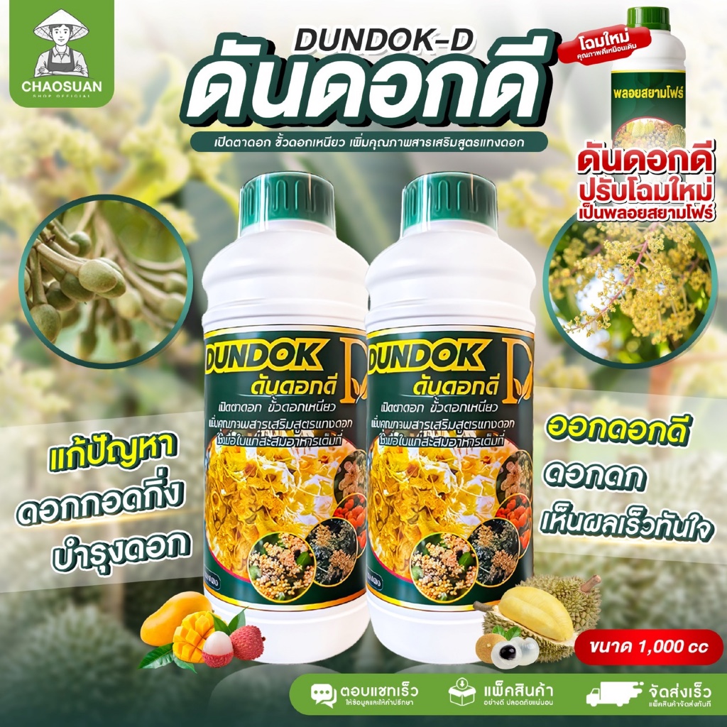 ดันดอกดี สารสกัดกระตุ้นการเปิดตาดอก ออกดอกไว ออกดอกดก ช่วยเร่งแทงยอด เร่งออกดอก ติดดก ติดผล ขั้วเหนียว