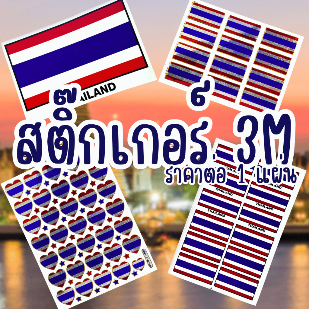 (170)สติ๊กเกอร์ลายธงชาติไทย แบบใหม่ไม่เหมือนใคร