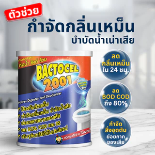 แบคโตเซล 2001 1000กรัม จุลินทรีย์บำบัดน้ำเสีย กำจัดกลิ่นเหม็น แก้ส้วมตัน แก้ท่อตัน Bactocel