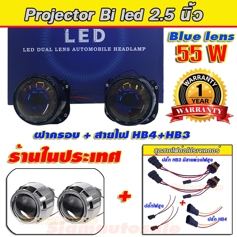 ไฟหน้ารถ projector bi led 2.5 นิ้ว อัพเกรดเป็นรุ่นใหม่ V9-55W. สว่างมากคมชัด พร้อมฝาครอบ + สายไฟ HB4