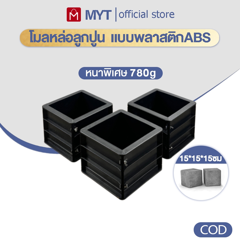 【MYT】「หนาเป็นพิเศษ สามารถถอดออก」แบบหล่อพลาสติก เเบบพลาสติกABS โมลหล่อลูกปูน ทรงเหลี่ยม 15x15x15cm