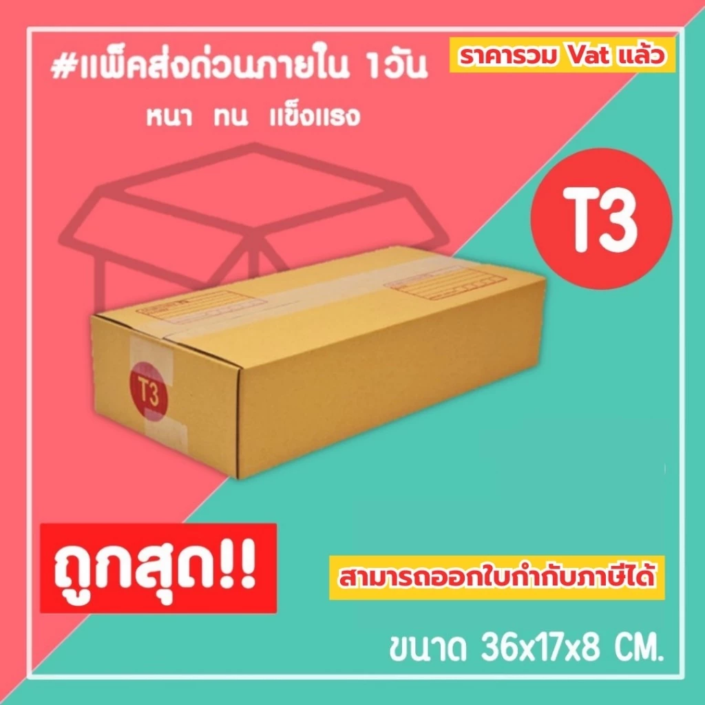 กล่องไปรษณีย์ กล่องพัสดุ เบอร์ T3 (1แพ็ค20ใบ) (5แพ็ค100ใบ) จัดส่งทั่วประเทศ