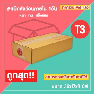 กล่องไปรษณีย์ กล่องพัสดุ เบอร์ T3 (1แพ็ค20ใบ) (5แพ็ค100ใบ) จัดส่งทั่วประเทศ